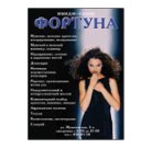 Фортуна